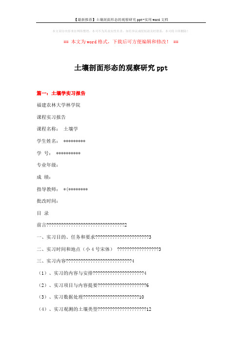 【最新推荐】土壤剖面形态的观察研究ppt-实用word文档 (18页)