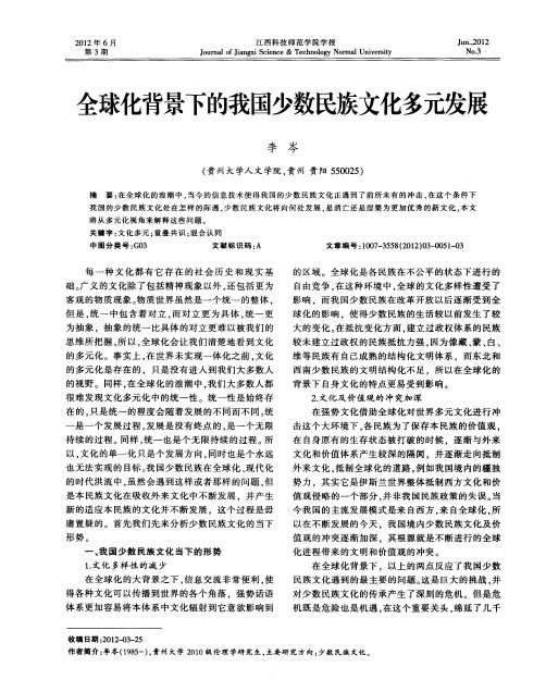 全球化背景下的我国少数民族文化多元发展