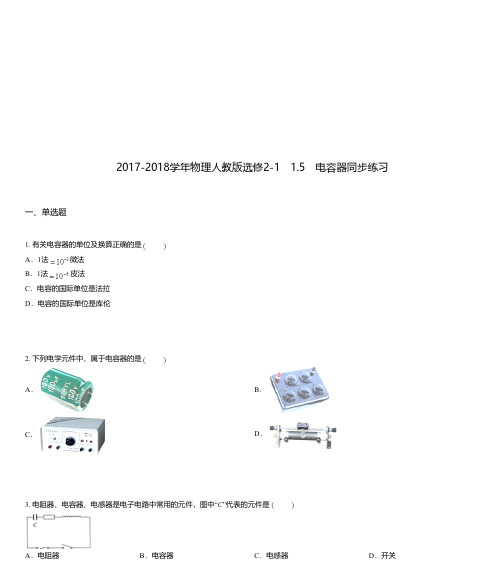 2017-2018学年物理人教版选修2-1 1.5 电容器同步练习