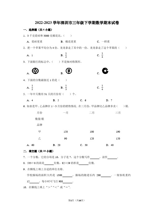 2022-2023学年深圳市三年级下学期数学期末试卷及答案解析