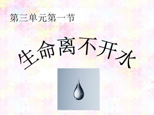 介绍生命离不开水教学课件.ppt