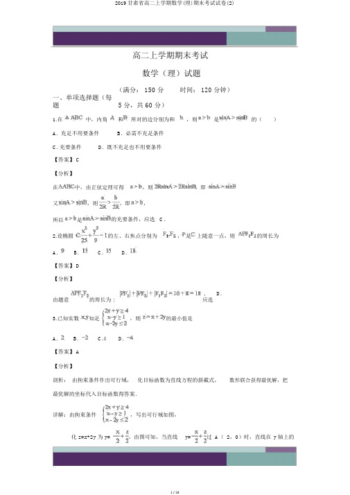 2019甘肃省高二上学期数学(理)期末考试试卷(2)