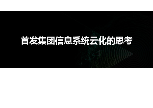 高速公路信息系统云化的思考