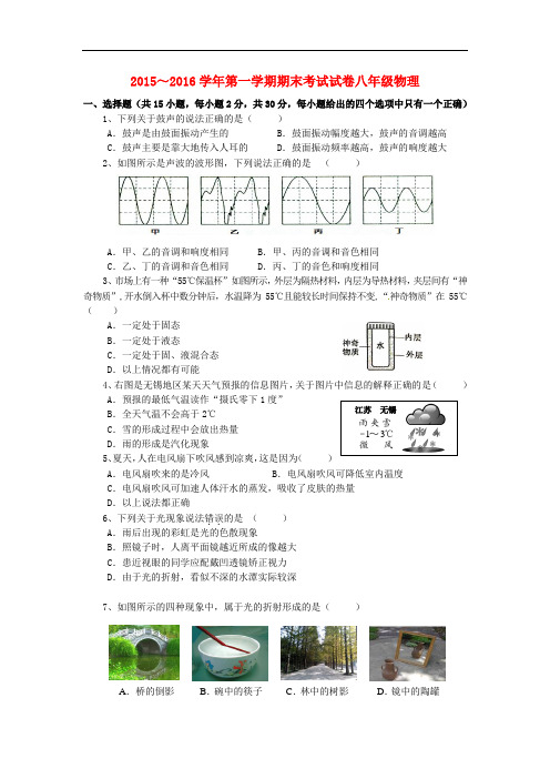 2015-2016学年苏科版物理八年级上学期期末考试试题1