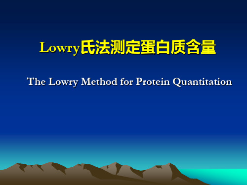 Lowry氏法测定蛋白质含量