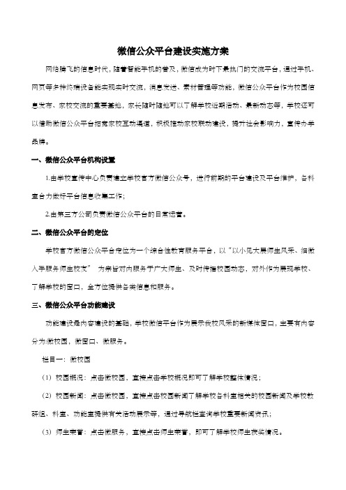 学校微信公众平台建设实施方案 -