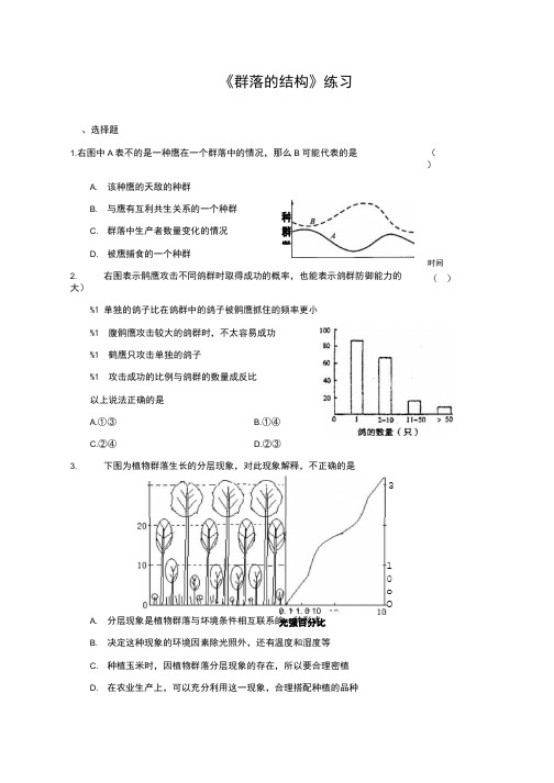 《群落的结构》同步练习3(人教版必修3).doc