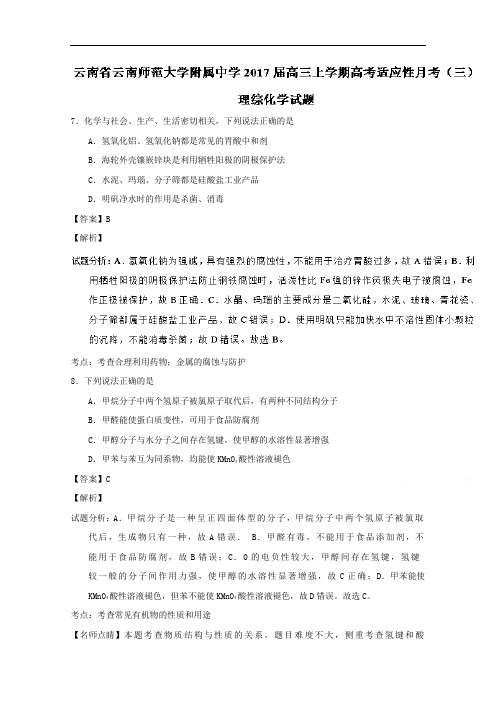 云南省云南师范大学附属中学高三上学期高考适应性月考(三)理综化学试题