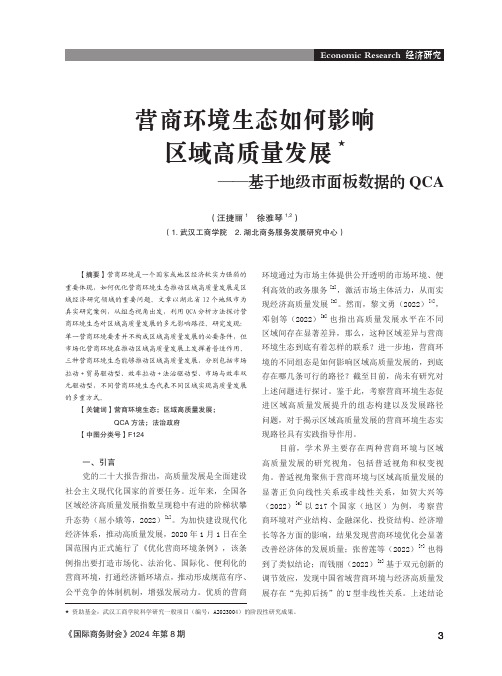 营商环境生态如何影响区域高质量发展★——基于地级市面板数据的QCA