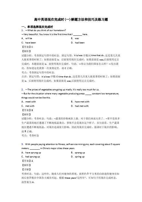 高中英语现在完成时(一)解题方法和技巧及练习题