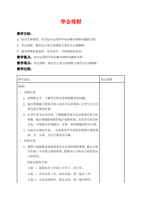 冀教版六年级上册数学教学设计 学会理财一