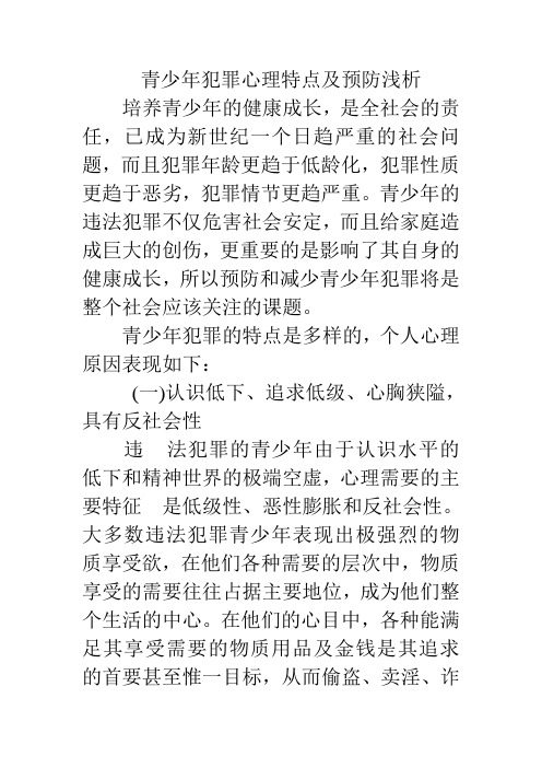 青少年犯罪心理特点及预防浅析1