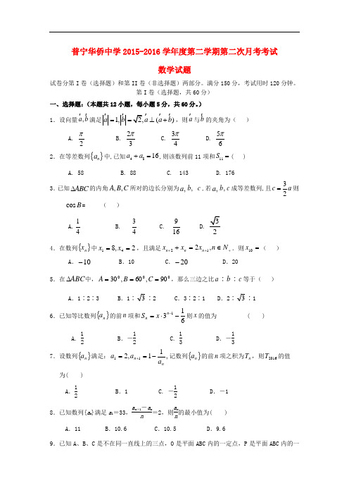 广东省普宁市华侨中学高一数学下学期第二次月考试题