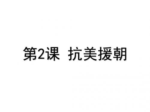人教部编版八年级历史下册第2课 抗美援朝 (共22张PPT)