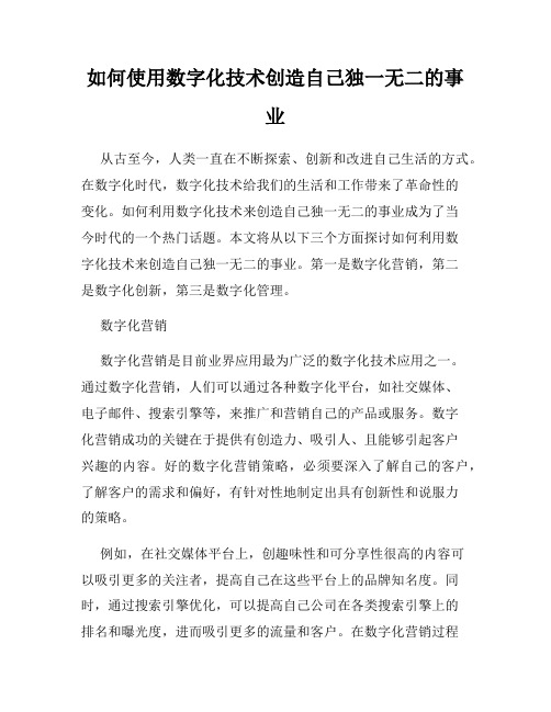 如何使用数字化技术创造自己独一无二的事业