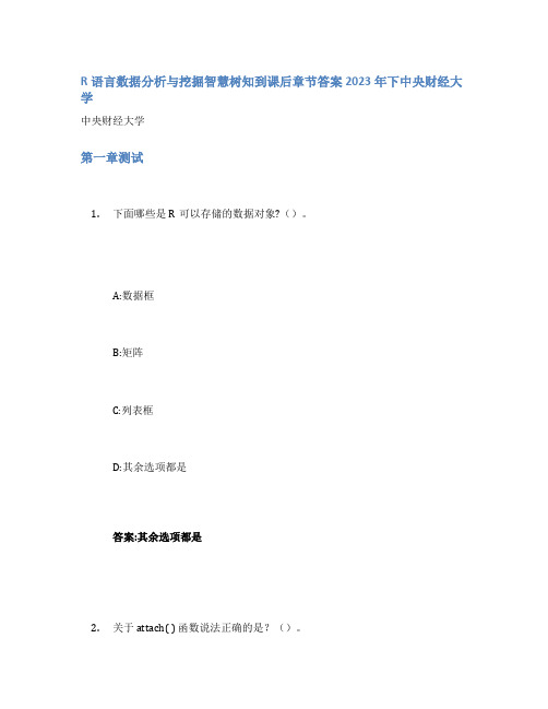 R语言数据分析与挖掘智慧树知到课后章节答案2023年下中央财经大学