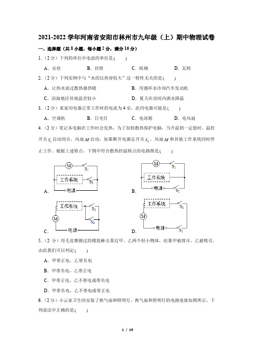 河南省安阳市林州市2021-2022学年九年级上学期期中物理试卷(Word版含答案)