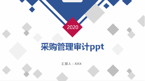 采购管理审计ppt