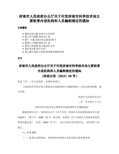 济南市人民政府办公厅关于印发济南市科学技术局主要职责内设机构和人员编制规定的通知