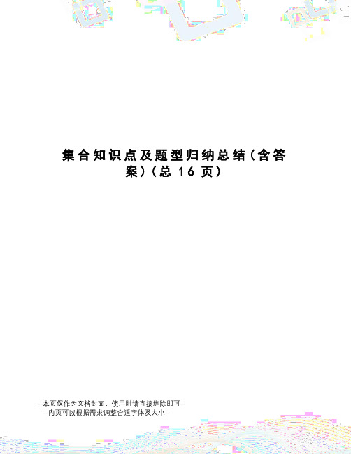 集合知识点及题型归纳总结