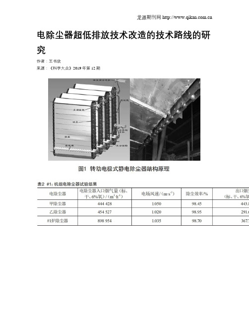 电除尘器超低排放技术改造的技术路线的研究