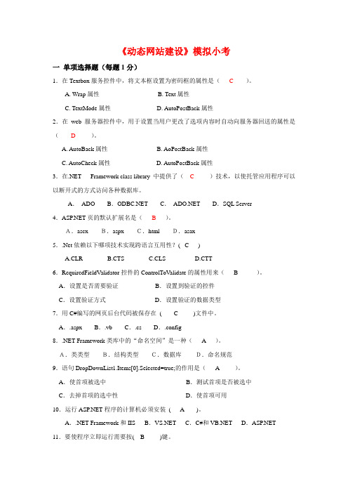 《动态网站建设》模拟小考加答案