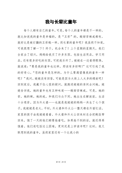 我与长辈比童年_六年级作文