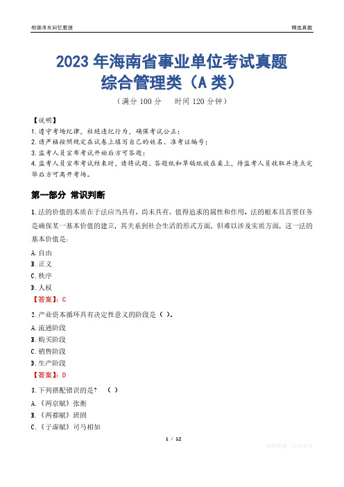 2023年海南省事业单位考试真题试卷-综合管理类(A类)