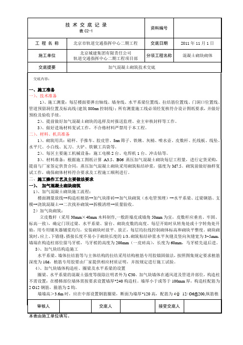 蒸压加气混凝土砌块砌筑技术交底.doc