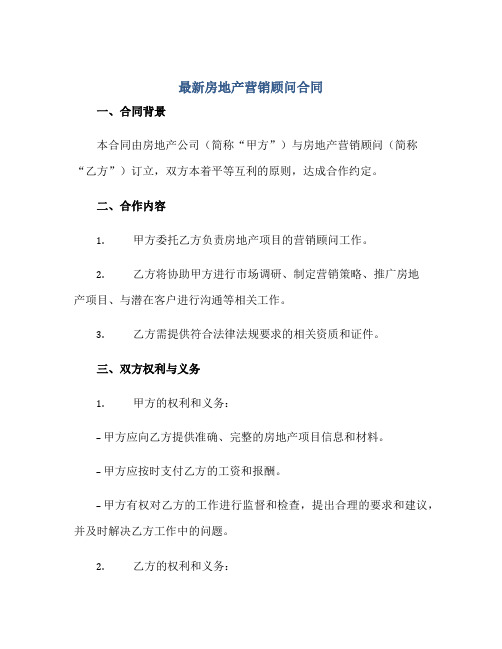 2023最新房地产营销顾问合同正规范本(通用版)