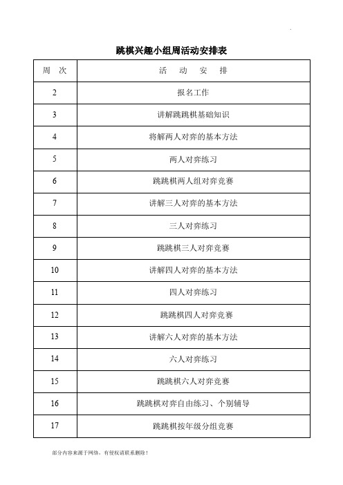 跳棋兴趣小组活动教案