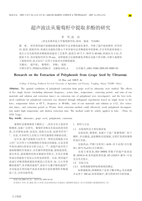 超声波法从葡萄籽中提取多酚的研究(1)