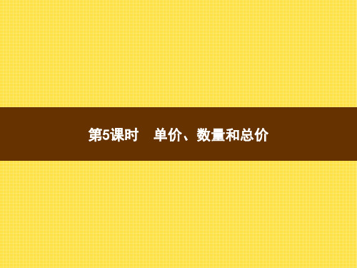 人教版小学数学四年级上册精品教学课件 4 三位数乘两位数 第5课时单价、数量和总价