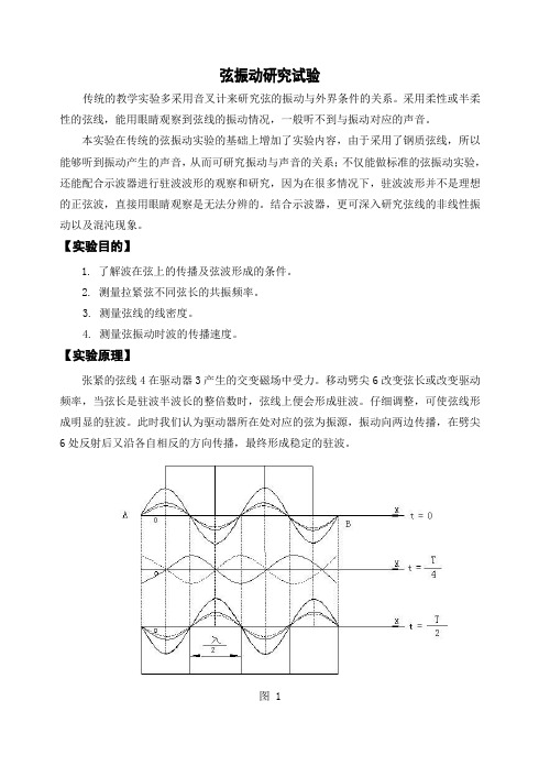 弦振动研究试验(教材)