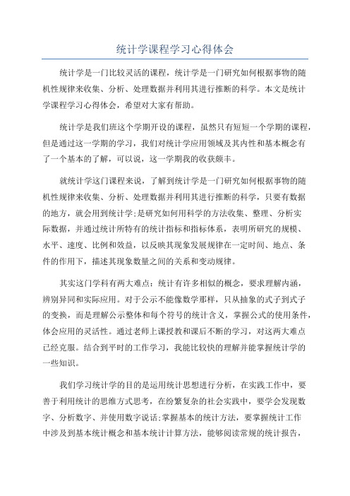 统计学课程学习心得体会