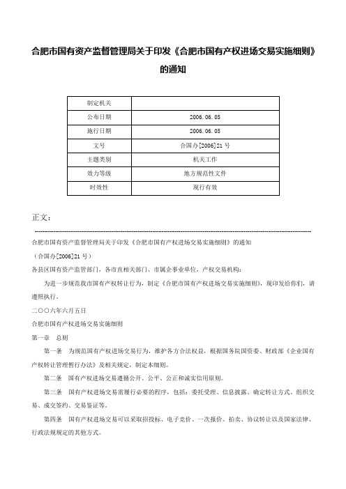 合肥市国有资产监督管理局关于印发《合肥市国有产权进场交易实施细则》的通知-合国办[2006]21号