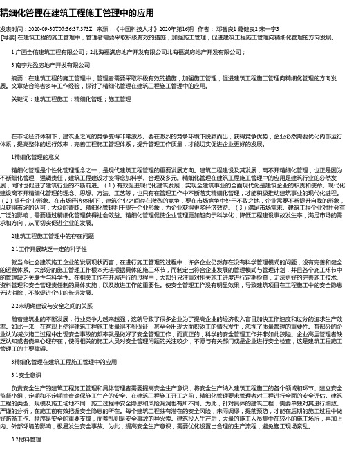 精细化管理在建筑工程施工管理中的应用