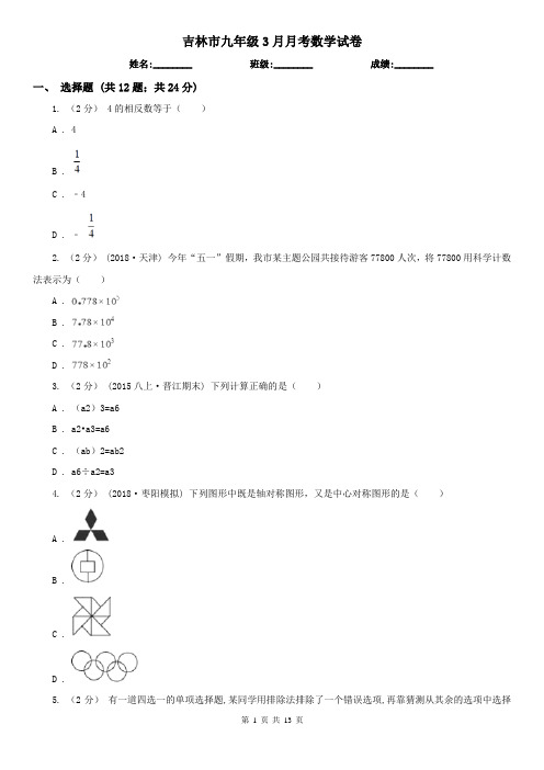 吉林市九年级3月月考数学试卷