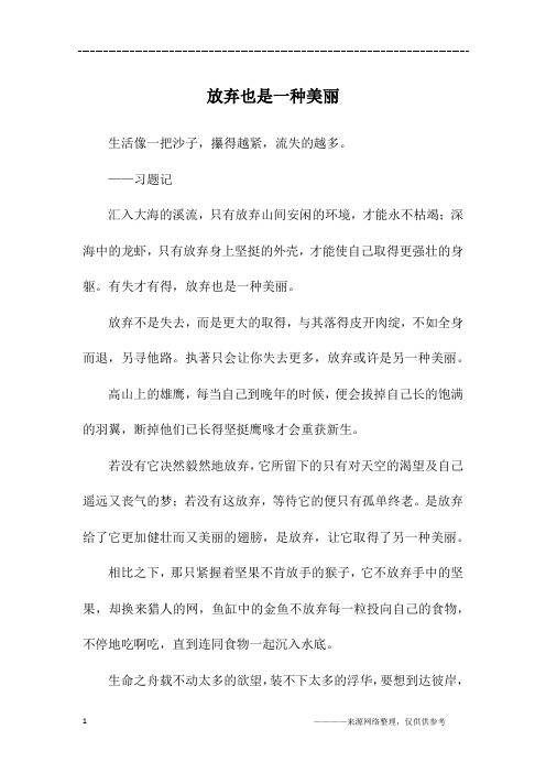 放弃也是一种美丽_初三作文