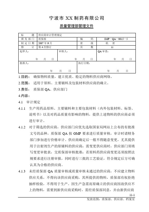 GMP  15供应商审计管理规定5