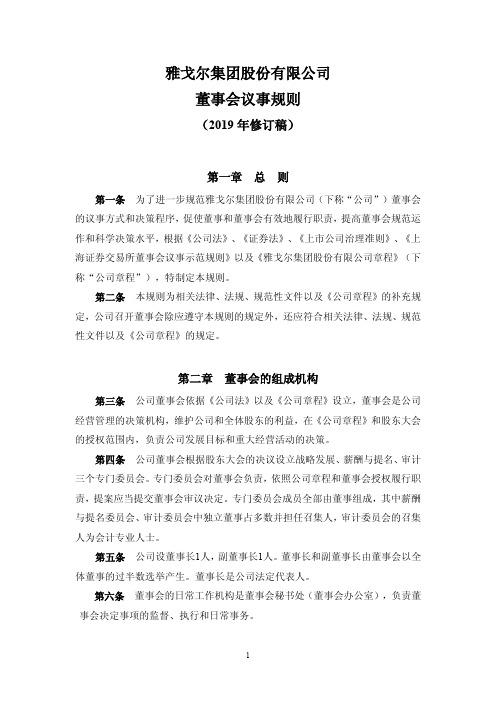 雅戈尔集团股份有限公司董事会议事规则.pdf