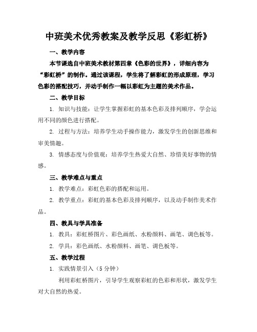 中班美术优秀教案及教学反思《彩虹桥》