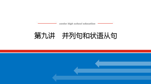 2023年统考版高考英语总复习语法部分专题四并列句、三大从句和特殊句式 第九讲并列句和状语从句