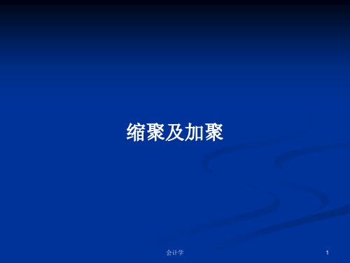 缩聚及加聚PPT学习教案