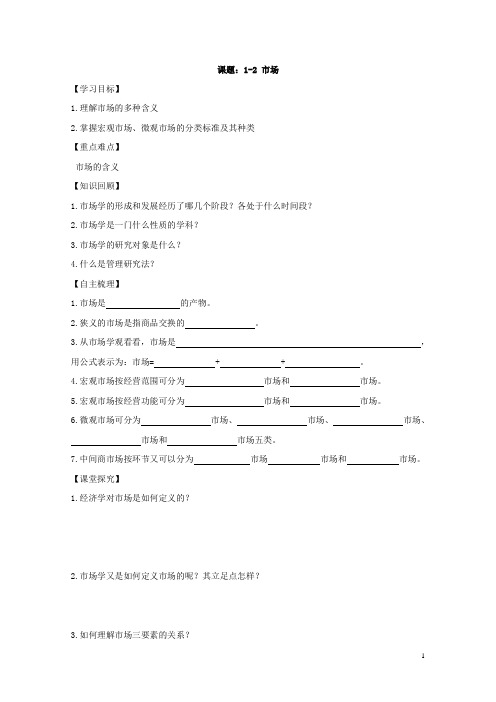 【江苏】中职市场营销学(主编胡志勇 商业版)学案：第二章 企业的战略规划和市场营销管理过程01