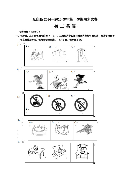 北京市延庆县2015届初三上学期期末考试英语试题及答案