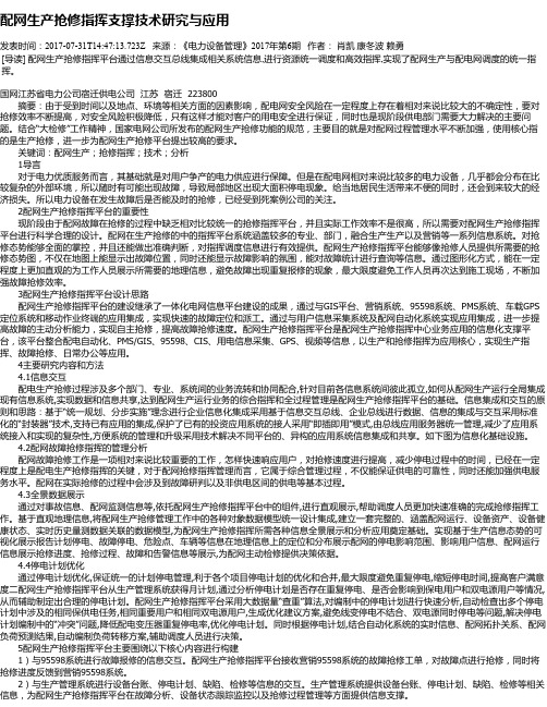 配网生产抢修指挥支撑技术研究与应用