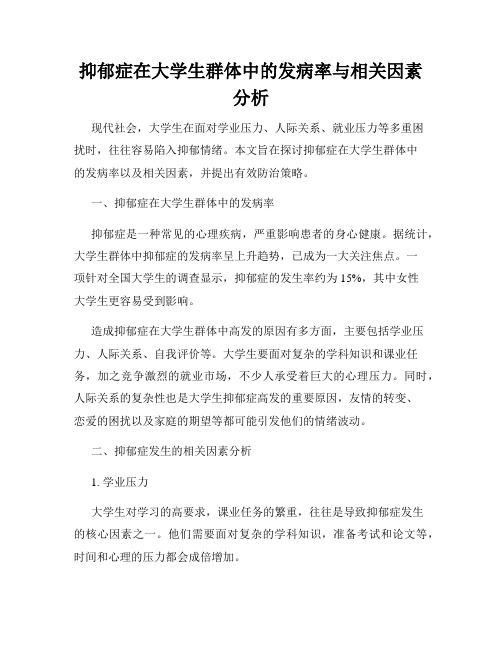 抑郁症在大学生群体中的发病率与相关因素分析