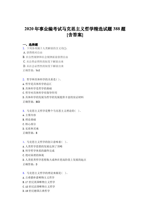 最新版精选2020年事业编考试马克思主义哲学精选完整考试题库388题(含标准答案)