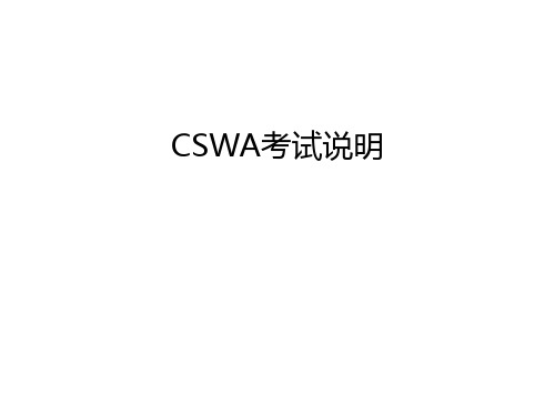 最新CSWA考试说明汇总